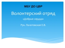 Презентация волонтерского отряда Добрые сердца