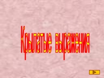 Электронный учебник Крылатые выражения