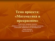 Проект Математика в пркрасном (8 класс)