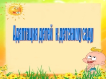 Адаптация детей к детскому саду