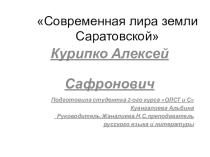 Современная лира земли Саратовской Курипко Алексей Сафронович.