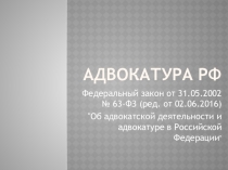 Адвокатура в РФ