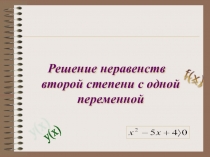 Решение неравенств второй степени с одной переменной