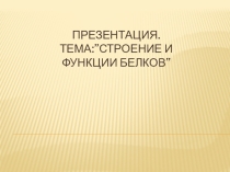 Презентация по предмету Естествознание, раздел Биология