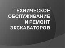 Презентация по МДК 02.01. Организация технического обслуживания и ремонта подъёмно – транспортных, строительных, дорожных машин и оборудования в различных условиях эксплуатации