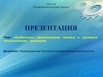 Презентация по ИТ Особенности проектирования типовых и групповых ТП в САПР ТП Вертикаль