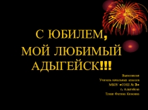 Мой родной город Адыгейск