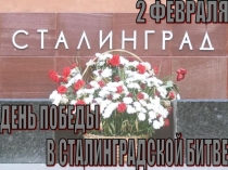 Презентация по истории Победа в Сталинградской битве