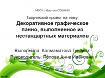 Проектная работа на тему: Декоративное графическое панно, выполненное из нестандартных материалов. (7 класс)