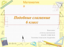 Презентация по математике на тему : Подобные слагаемые