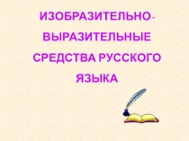 Презентация к уроку русского языка на тему Изобразительно-выразительные средства