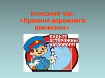 Правила дорожного движения