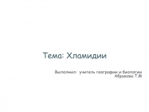 Презентация по биологии на тему Особенности строения и жизнедеятельности бактерий