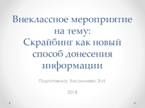 Скрайбинг (7 класс)