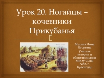 Урок 20. Ногайцы – кочевники Прикубанья