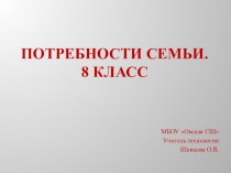 Презентация по технологии Потребности семьи (8 класс)