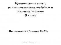 Презентация по русскому языку Правописание слов с разделительными твёрдым и мягкими знаками