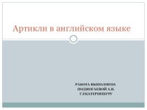 Артикли в английском языке