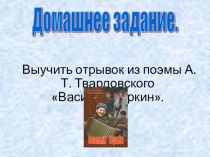 Образ главного героя в поэме А.Т. Твардовский Василий Тёркин