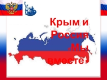 Презентация по внеклассному мероприятию на тему  Крым и Россия. МЫ вместе.