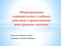 Формирование универсальных учебных действий в преподавании иностранных языков