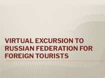 Презентация виртуальной экскурсии по России для иностранных туристов
