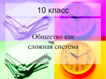 Обществознание. Общество как система