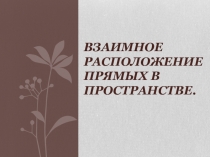 Презентация по математике на тему Скрещивающиеся прямые