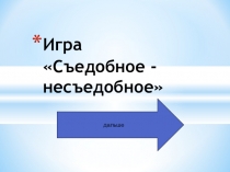 Презентация по ознакомлению с окружающим Дидактическая игра съедобное-несъедобное