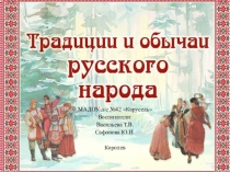 ПрезентацияТрадиции и обычаи русского народа