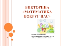 Викторина для первоклассников Математика вокруг нас