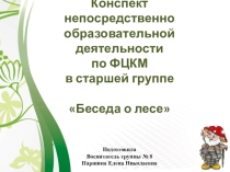 Конспект непосредственно образовательной деятельности по ФЦКМ в старшей группе   Беседа о лесе