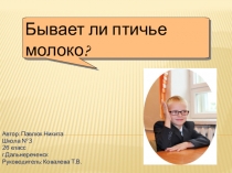 Исследовательский проект Бывает ли птичье молоко (2 класс)