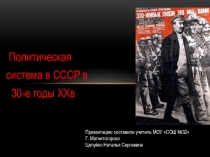 Презентация по истории России на тему Политическая система СССР в 30-е годы 20 века