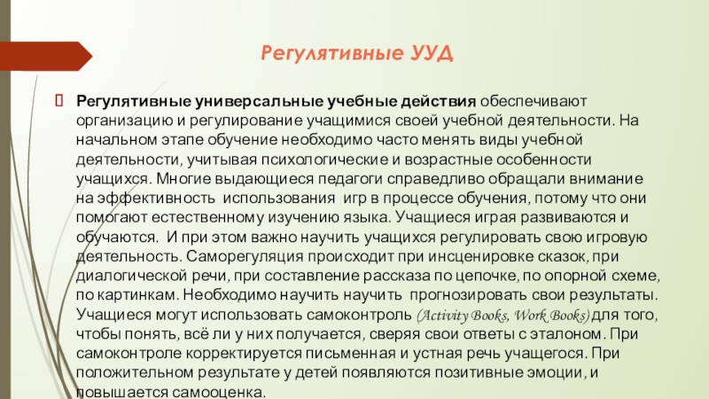 УУД Регулятивные УУДРегулятивные универсальные учебные действия обеспечивают организацию и регулирование учащимися своей Регулятивные УУДРегулятивные универсальные учебные действия обеспечивают организацию и регулирование учащимися своей учебной деятельности. На начальном этапе обучение