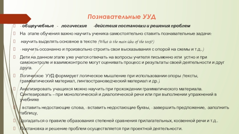 УУД Познавательные УУД- общеучебные - логические -действия постановки и решения проблем Познавательные УУД- общеучебные - логические -действия постановки и решения проблем На этапе
