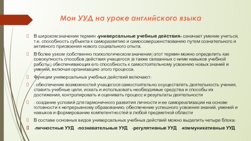 Презентация на тему Мои УУД на уроке английского языкаВ широком значении Мои УУД на уроке английского языкаВ широком значении термин «универсальные учебные действия» означает умение учиться, т.е. способность