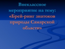 Презентация для внеклассного мероприятия  Что мы знаем о Самарской области