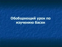 Презентация к обобщающему уроку по изучению басен в 5 классе