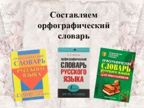 Презентация по русскому на тему: Орфографический словарь