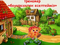 Презентация бауырсақ 100-көлемінде қосу және азайтуға ойын