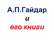 Викторина по избранным произведениям А.П.Гайдара