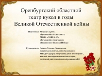 ПРЕЗЕНТАЦИЯ_ОРЕНБУРГСКИЙ ОБЛАСТНОЙ ТЕАТР КУКОЛ В ГОДЫ ВЕЛИКОЙ ОТЕЧЕСТВЕННОЙ ВОЙНЫ