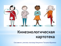 Картотека кинезиологических упражнений для пальцев