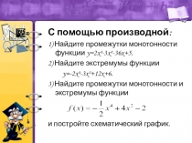 Презентация по математике Применение производной к исследованию функций