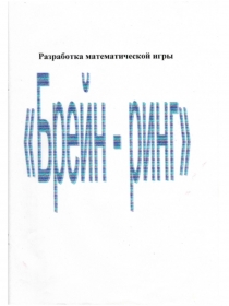 Внеклассное мероприятие по математике . Математическая игра Брейн - ринг