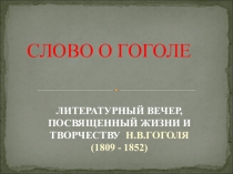 Презентация к литературному вечеру Слово о Гоголе