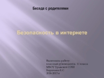 Презентация для родительского собрания на тему Безопасность в сети интернет