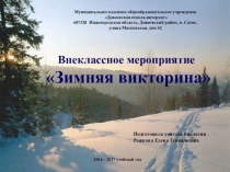 Презентация внеклассного мероприятия Зимняя викторина