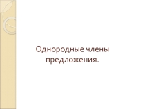 Презентация к уроку русского языка в 8 классе по теме Понятие однородности. Какие члены предложения называются однородными.